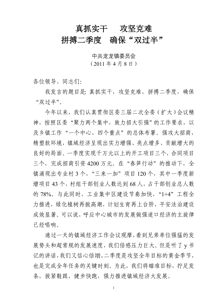 镇域经济工作会议发言 拼搏季度 确保“双过半”_第1页