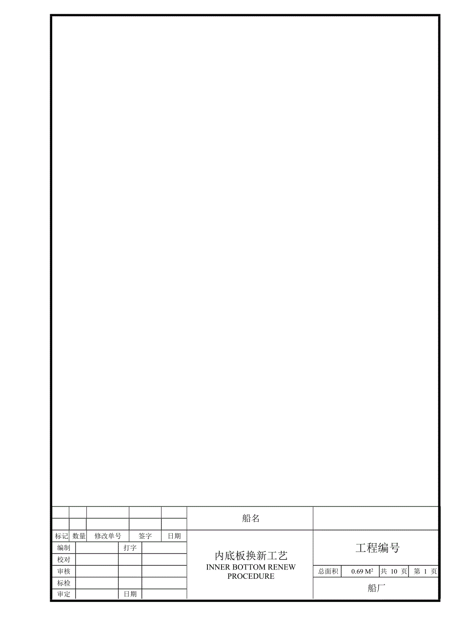 内底板换新工艺_第1页