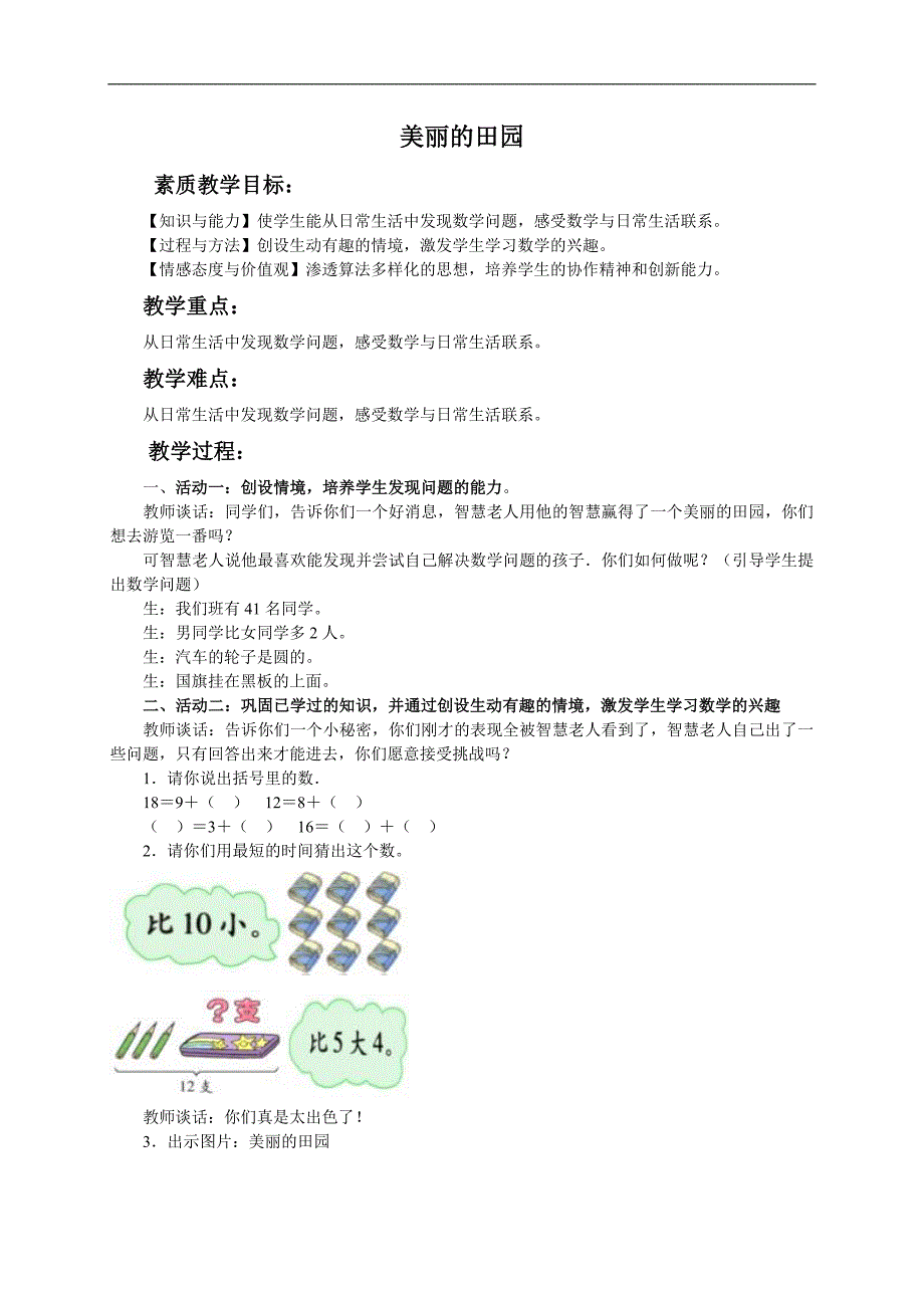 （北师大版）一年级数学上册教案 美丽的田园 3_第1页