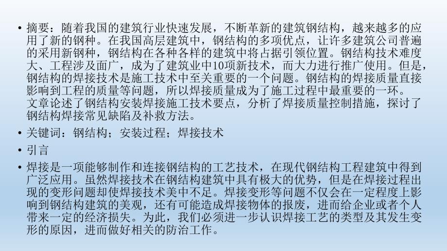 钢结构施工安装过程中的焊接技术分析_第2页