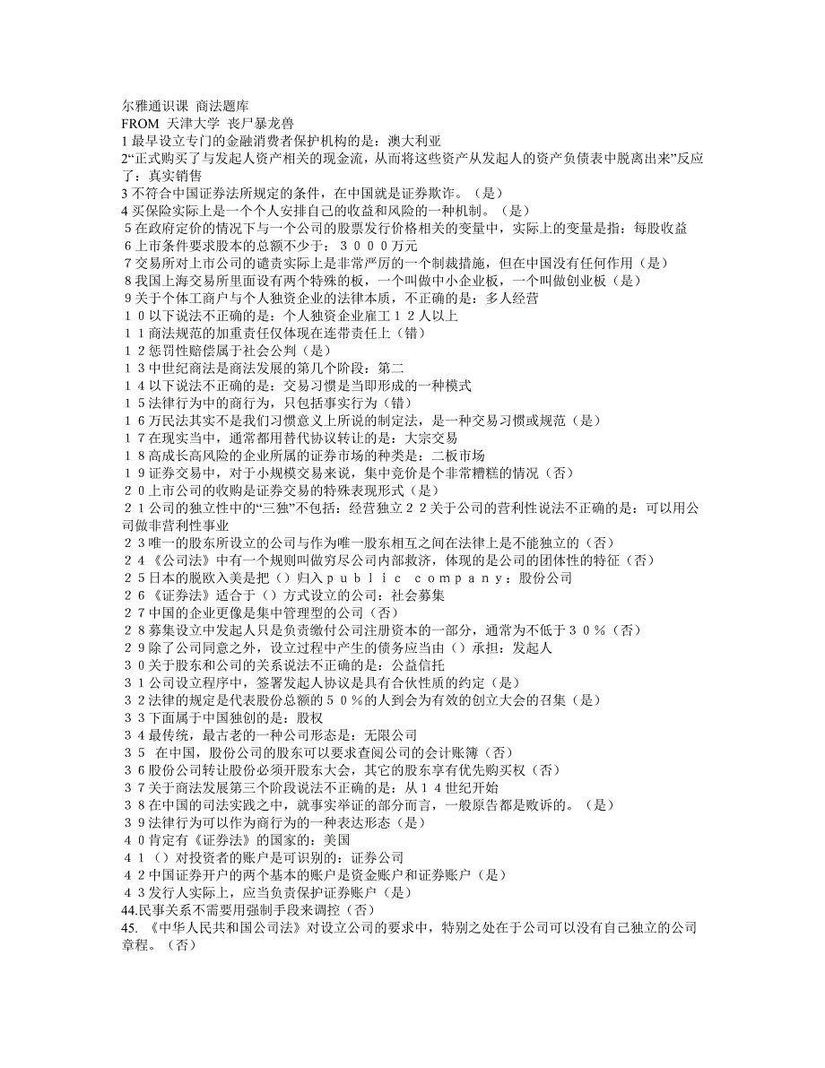 尔雅商法试题及答案_第1页