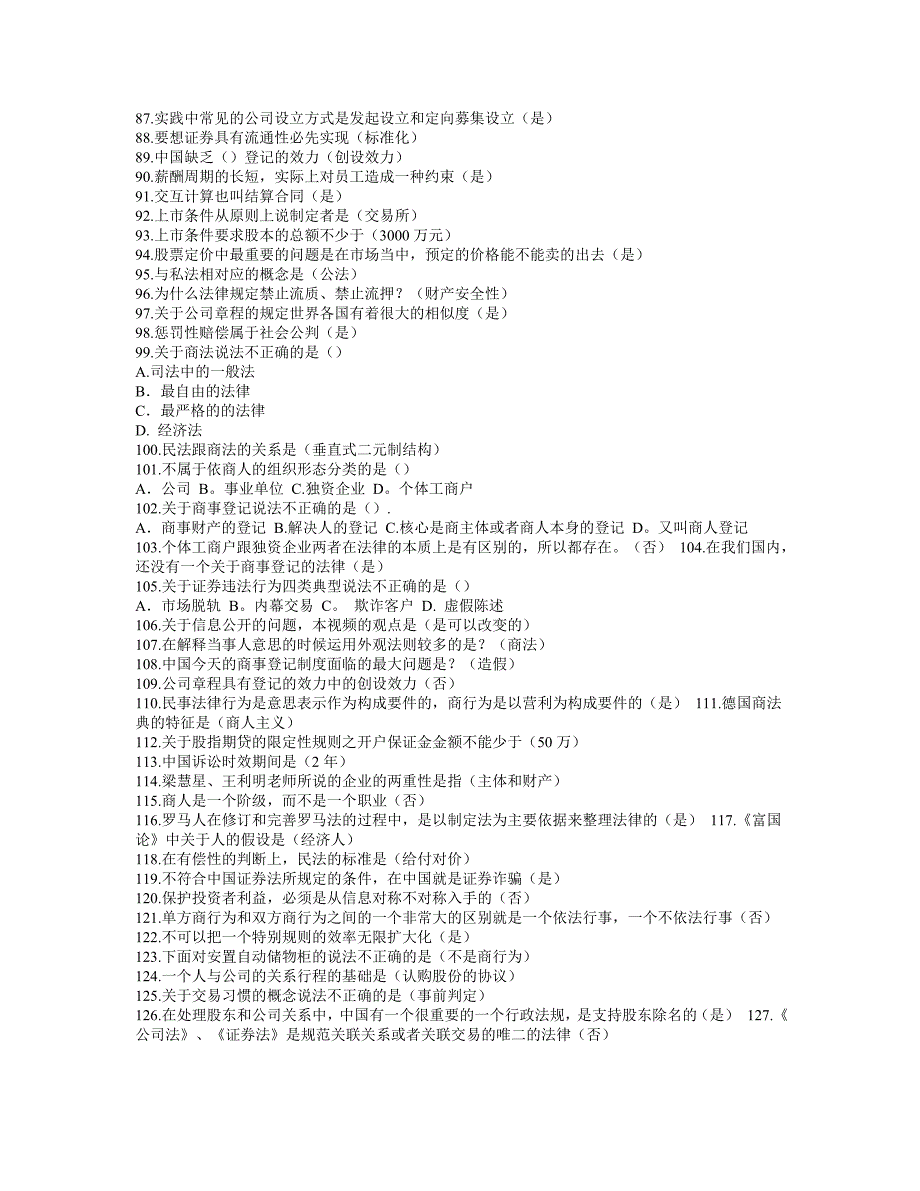 尔雅商法试题及答案_第3页