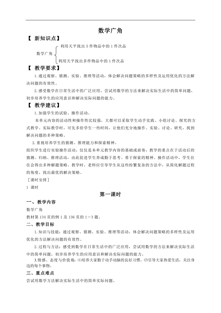 （人教新课标）五年级数学下册教案 数学广角5_第1页