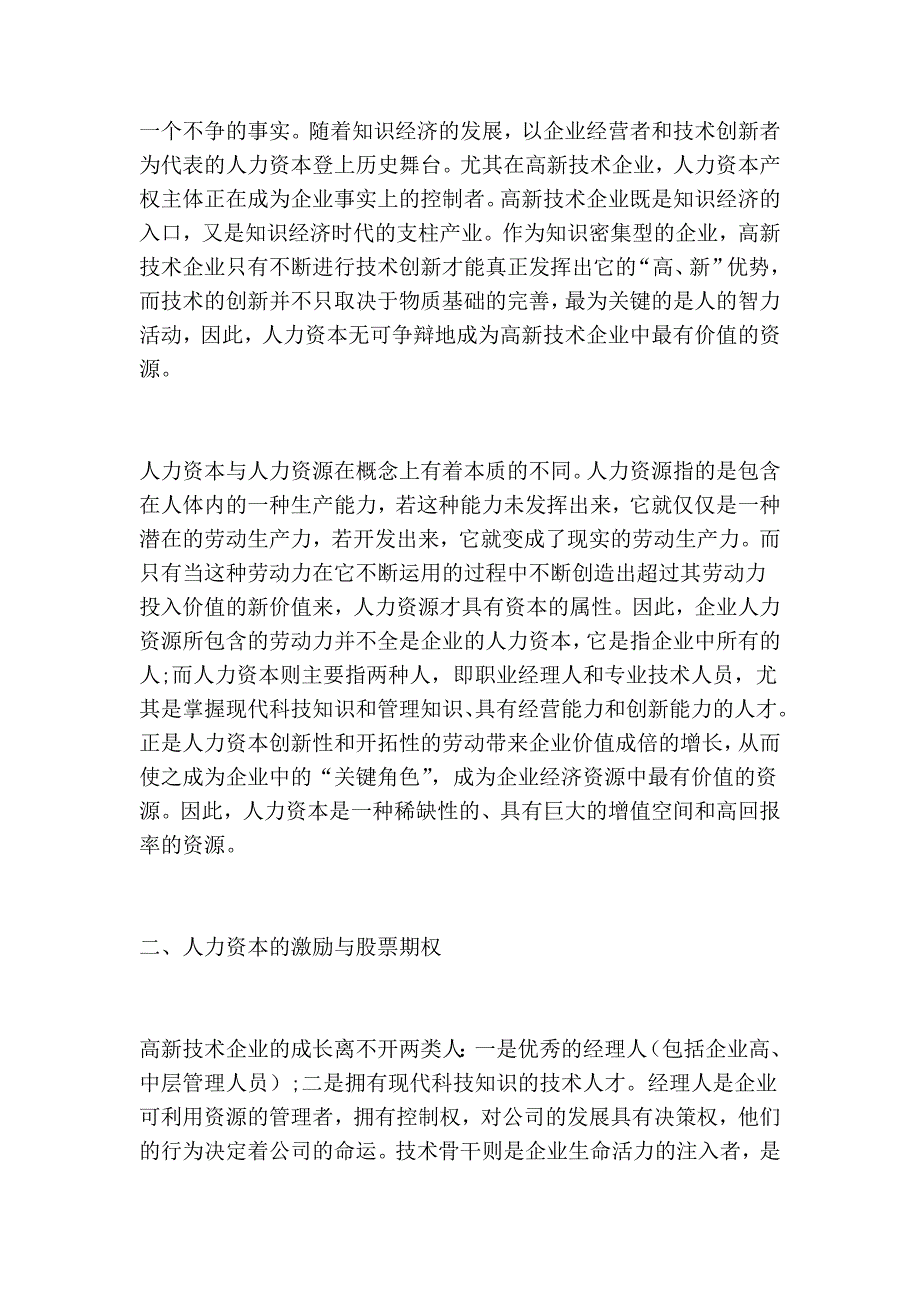 谈高新技巧企业的长大与股票期权_第2页