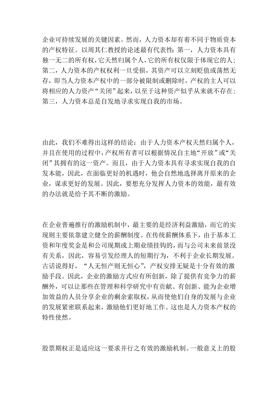 谈高新技巧企业的长大与股票期权_第3页