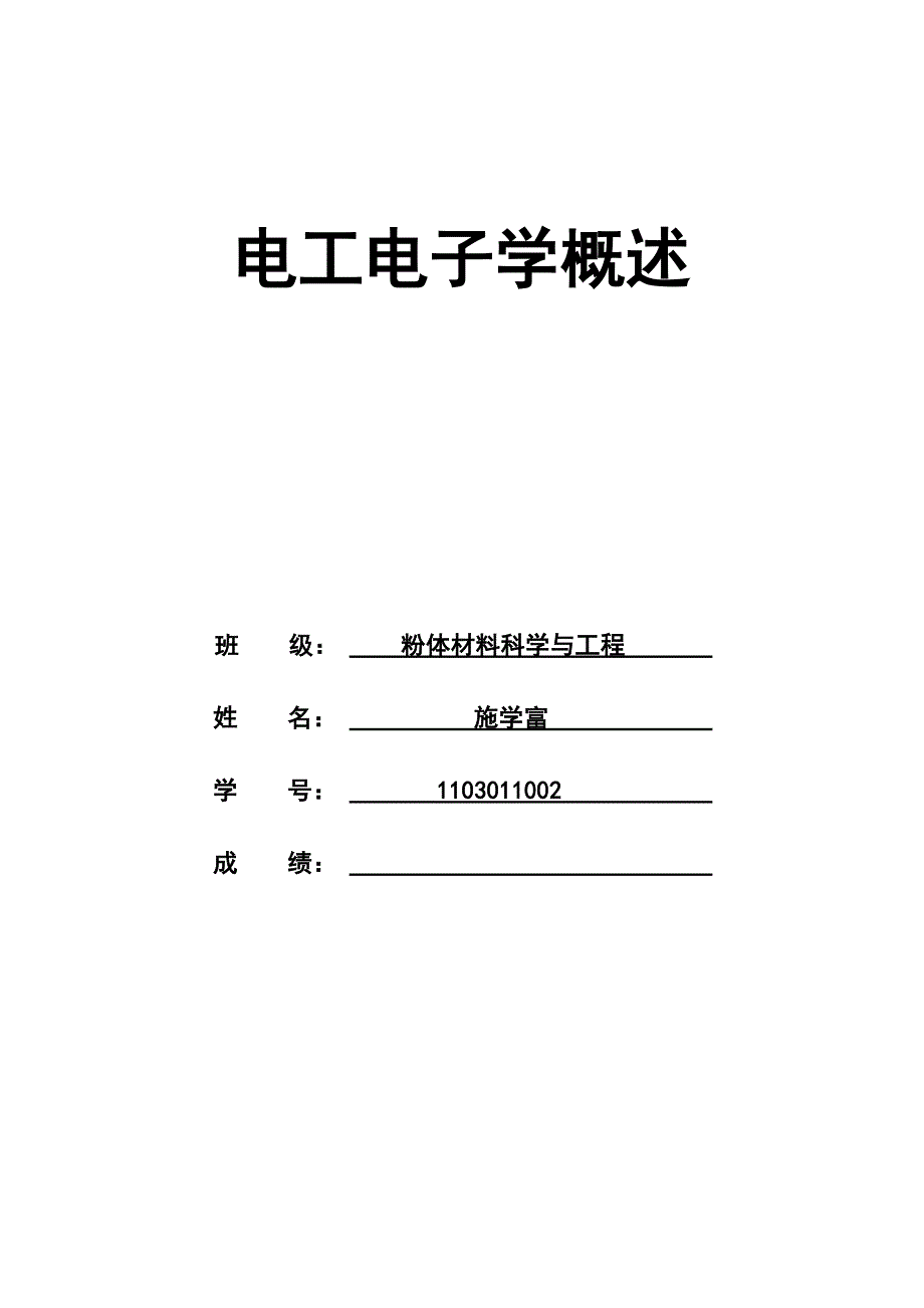 粉体班施学富电子电工概述_第1页