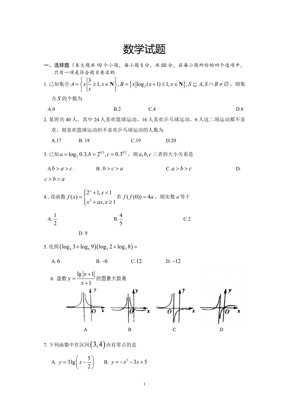 高一数学试题_第1页