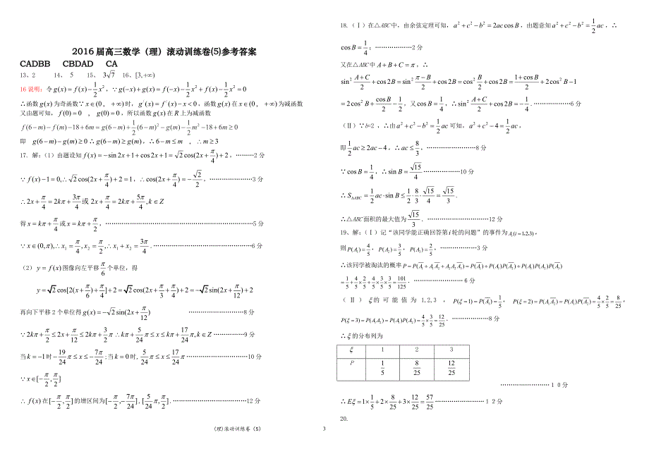 2016届高三数学（理）滚动训练卷(5)_第3页