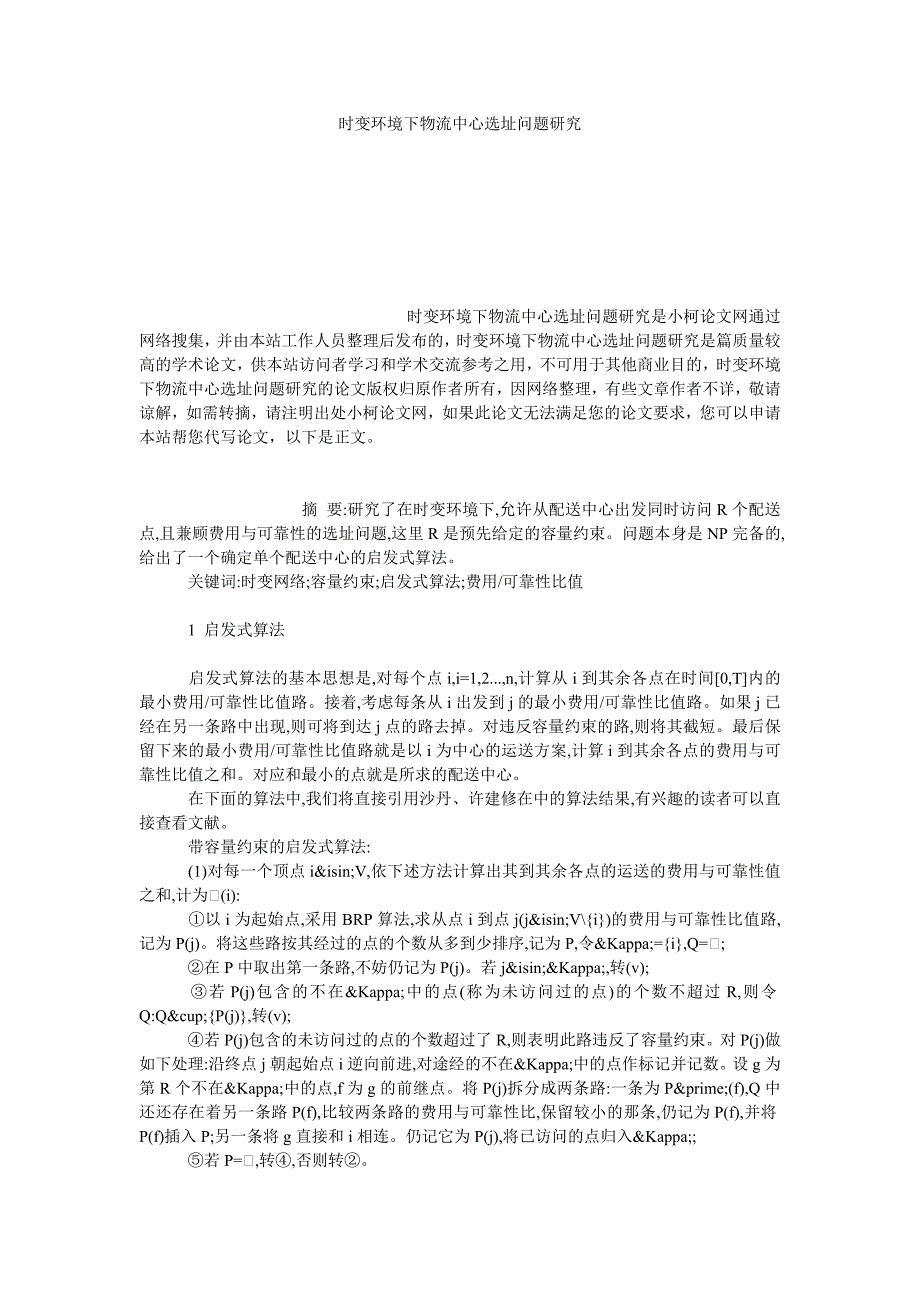 管理论文时变环境下物流中心选址问题研究_第1页