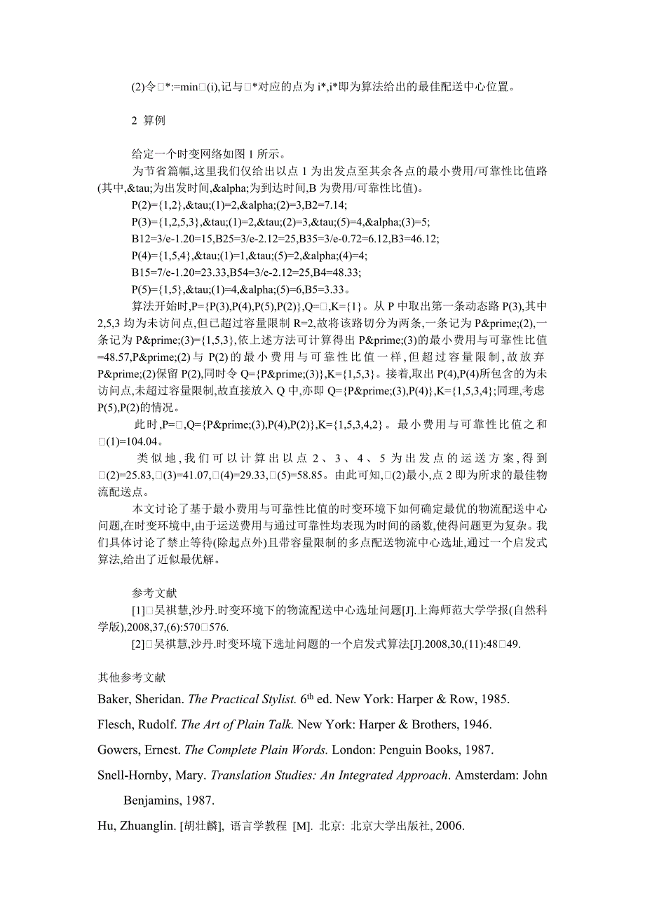 管理论文时变环境下物流中心选址问题研究_第2页