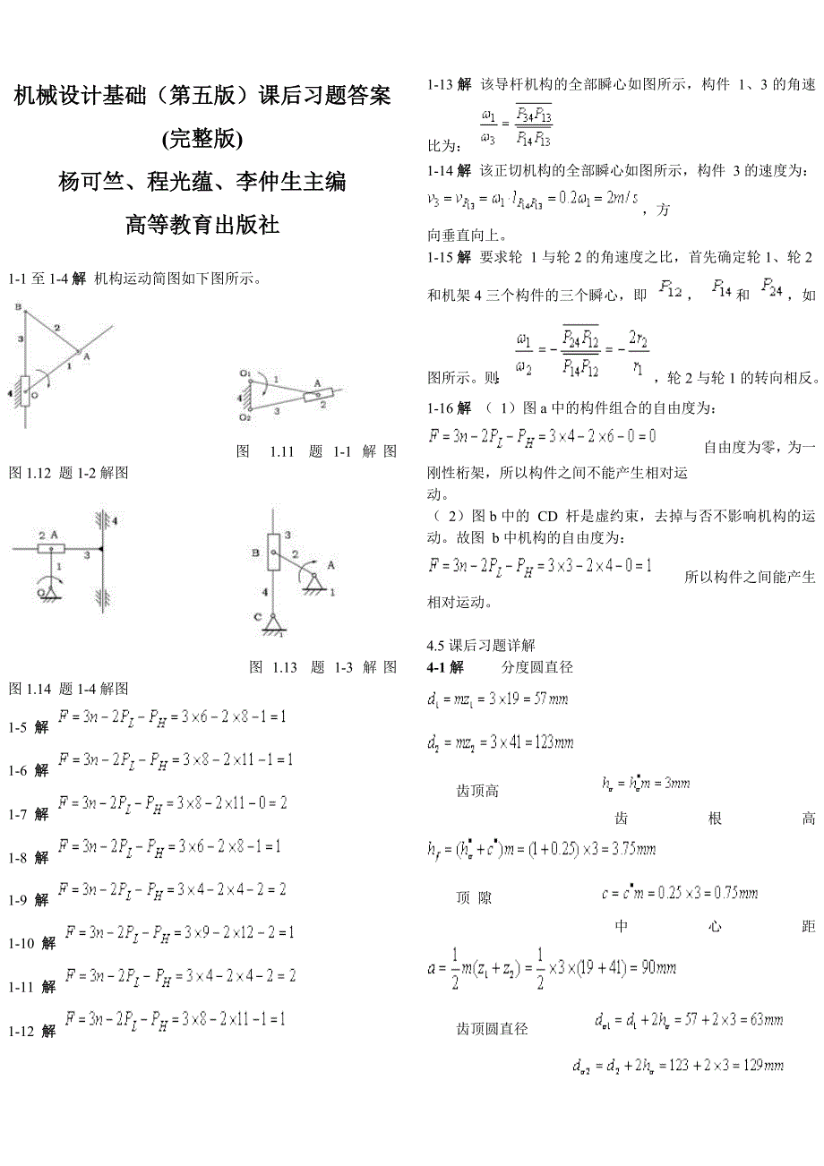 机械设计基础(第五版)课后习题答案(整理版)_第1页