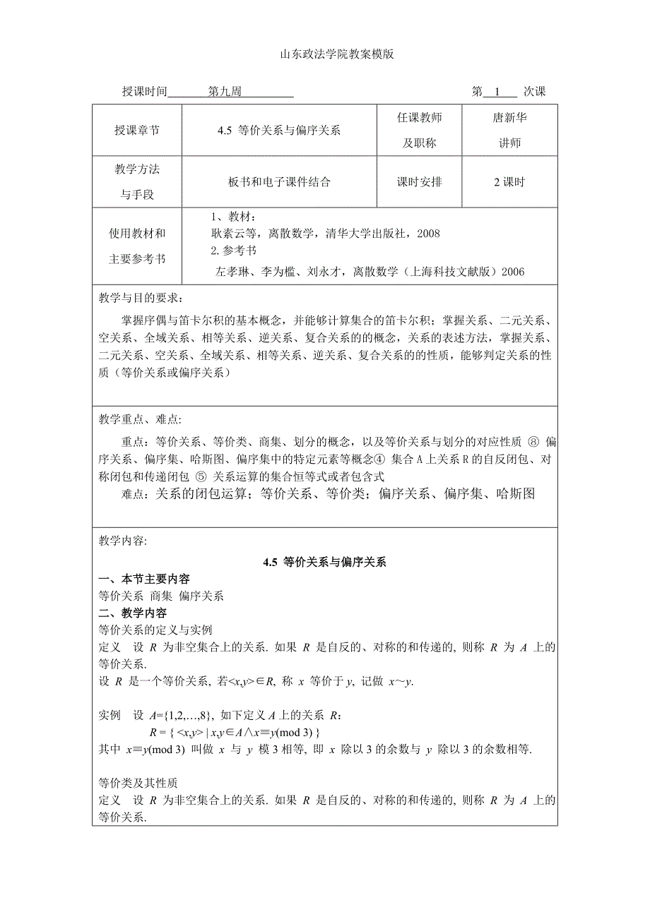 等价关系与偏序关系_第1页