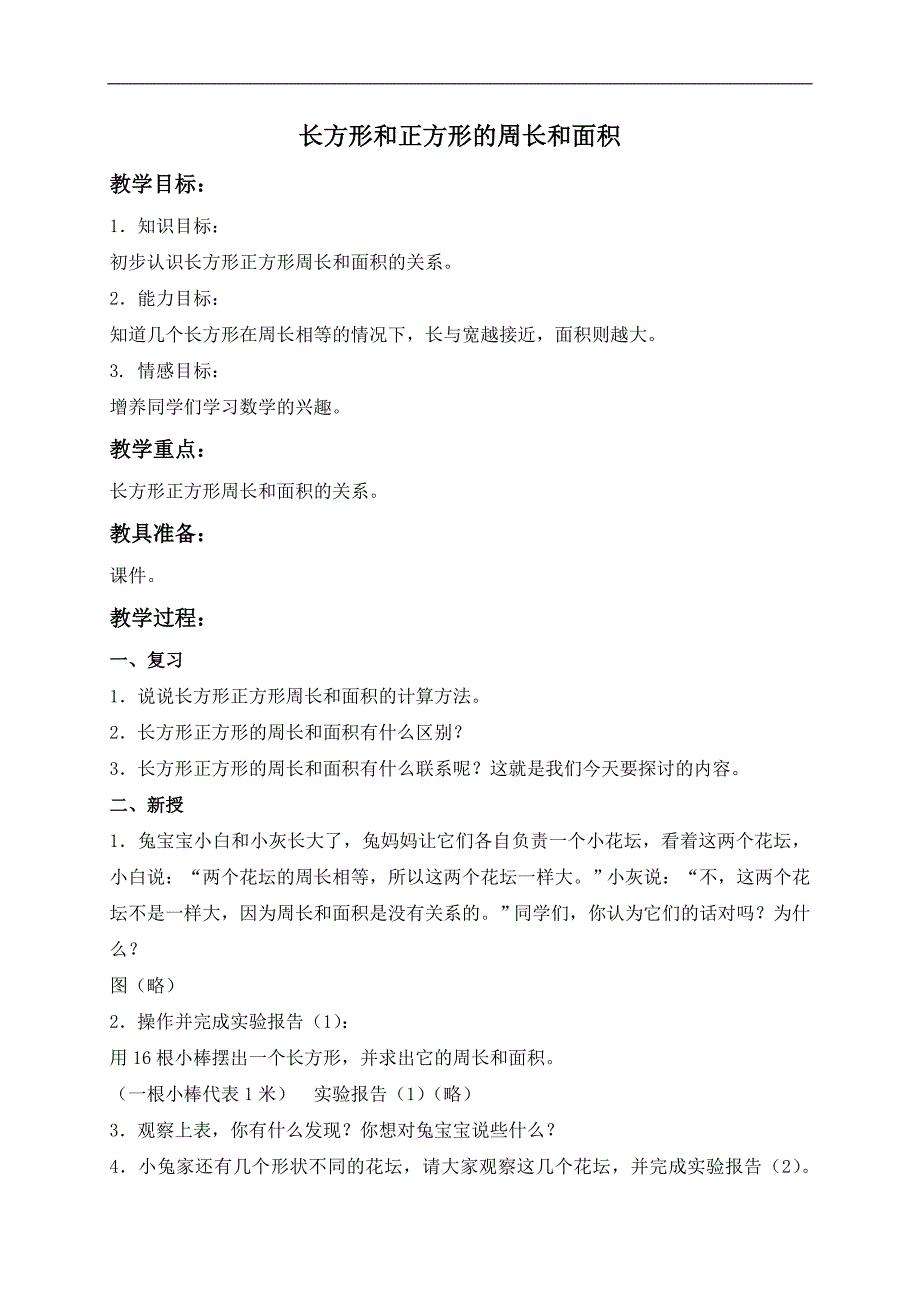 （沪教版）三年级数学下册教案 长方形和正方形的周长和面积_第1页