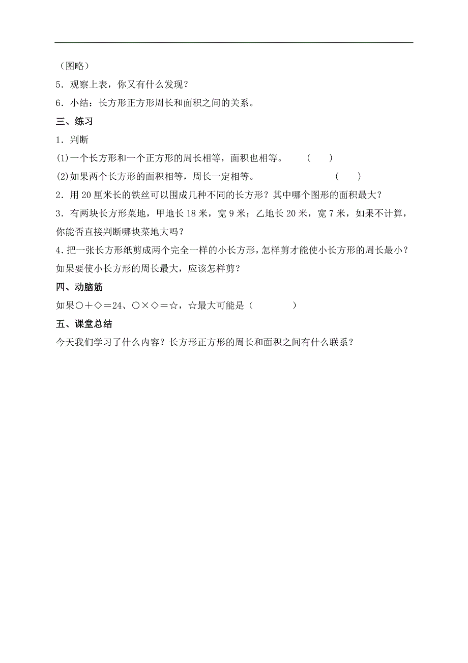 （沪教版）三年级数学下册教案 长方形和正方形的周长和面积_第2页