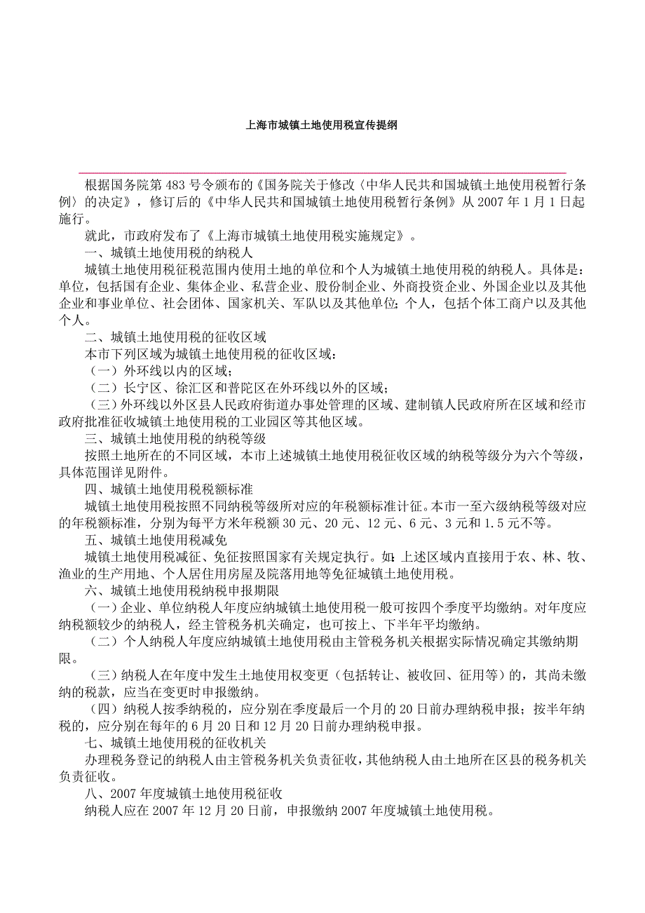 上海市城镇土地使用税宣传提纲_第1页