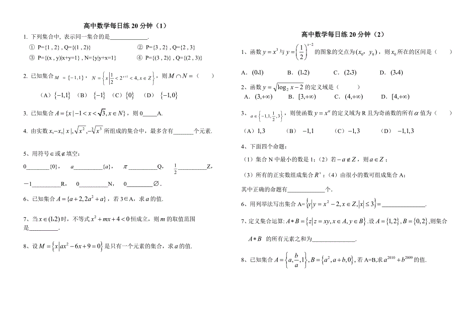 高一数学基础训练20分钟(1)_第1页