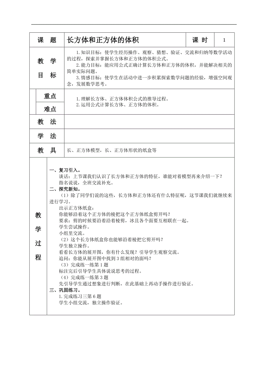 （苏教版）六年级数学上册教案 长方体和正方体的体积_第1页