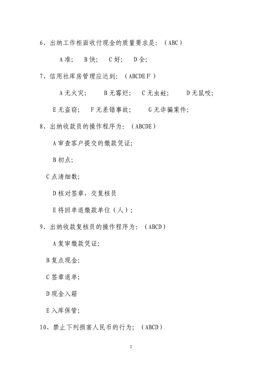 农村信用社基本制度试题-  临沂出纳多选_第2页