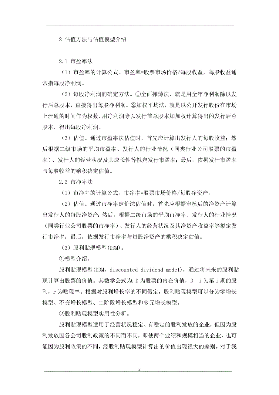 公司股票估值方法的实际应用分析_第2页