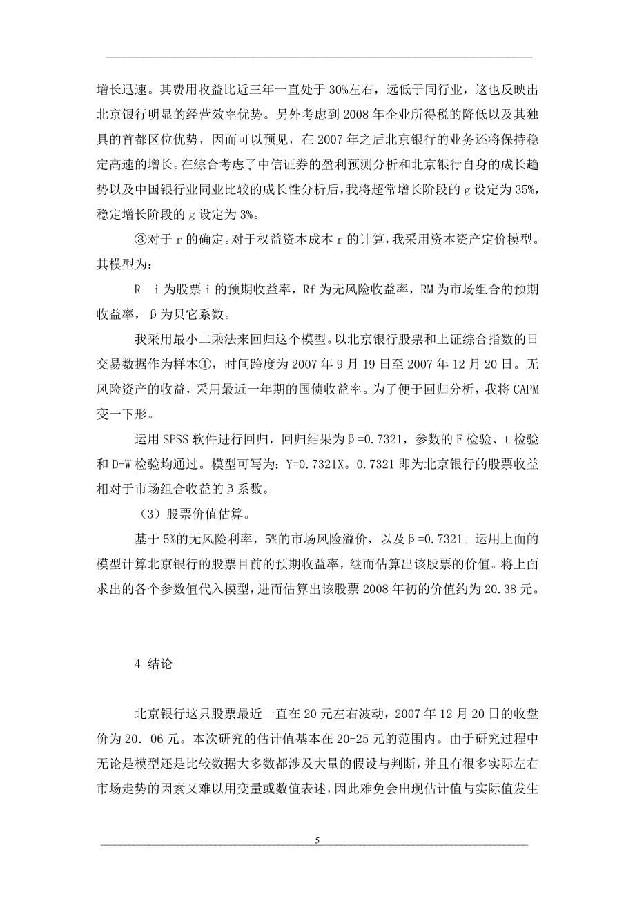 公司股票估值方法的实际应用分析_第5页