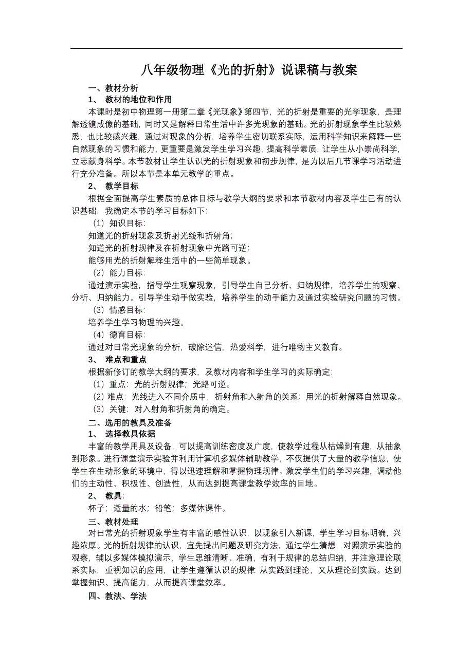 八年级物理光的折射说课稿与教案_第1页