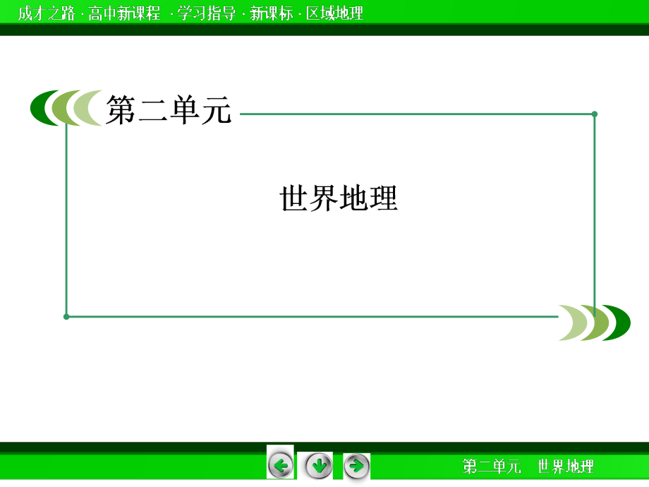 2014高中地理（新课标·区域地理）课件：2-6东南亚南亚——印度_第2页