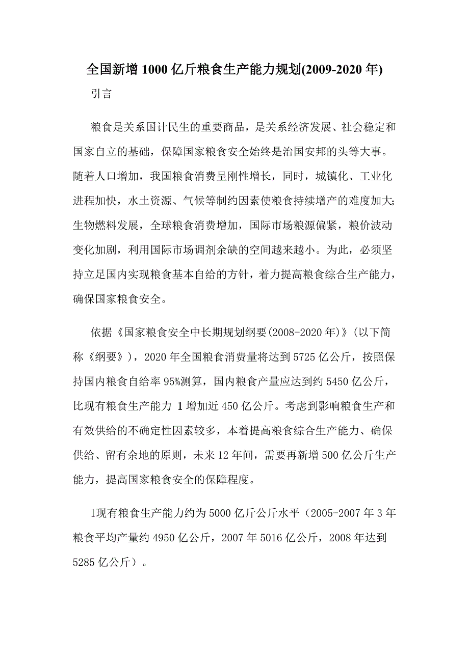 全国新增1000亿斤粮食生产能力规划(2009-2020年)_第1页