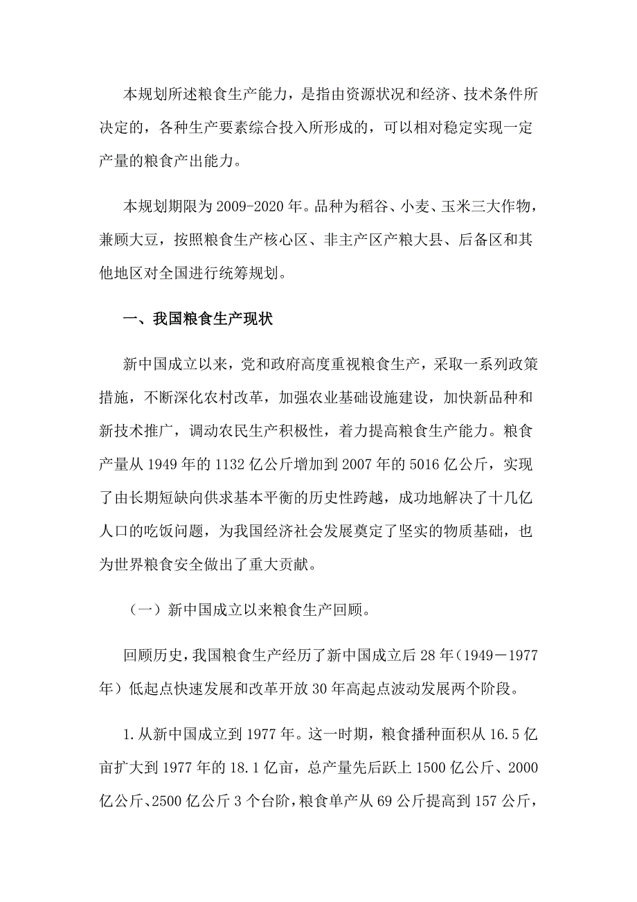 全国新增1000亿斤粮食生产能力规划(2009-2020年)_第2页