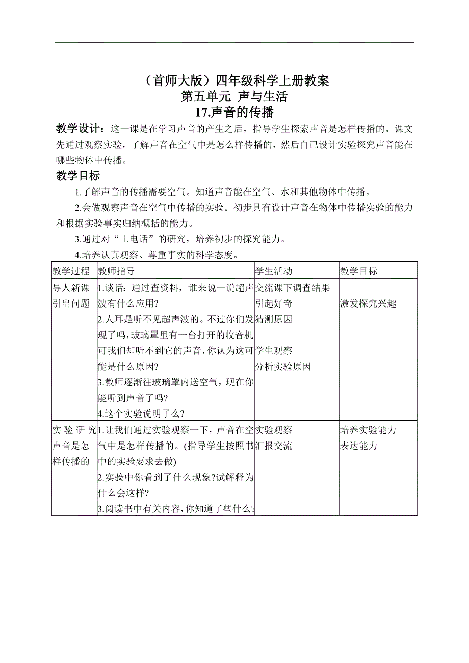 （首师大版）四年级科学上册教案 声音的传播 1_第1页