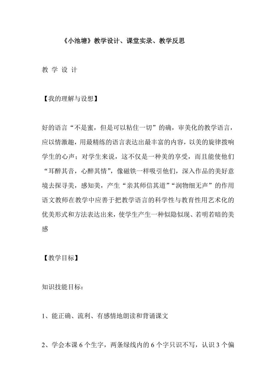 《小池塘》教学设计、课堂实录、教学反思_第1页