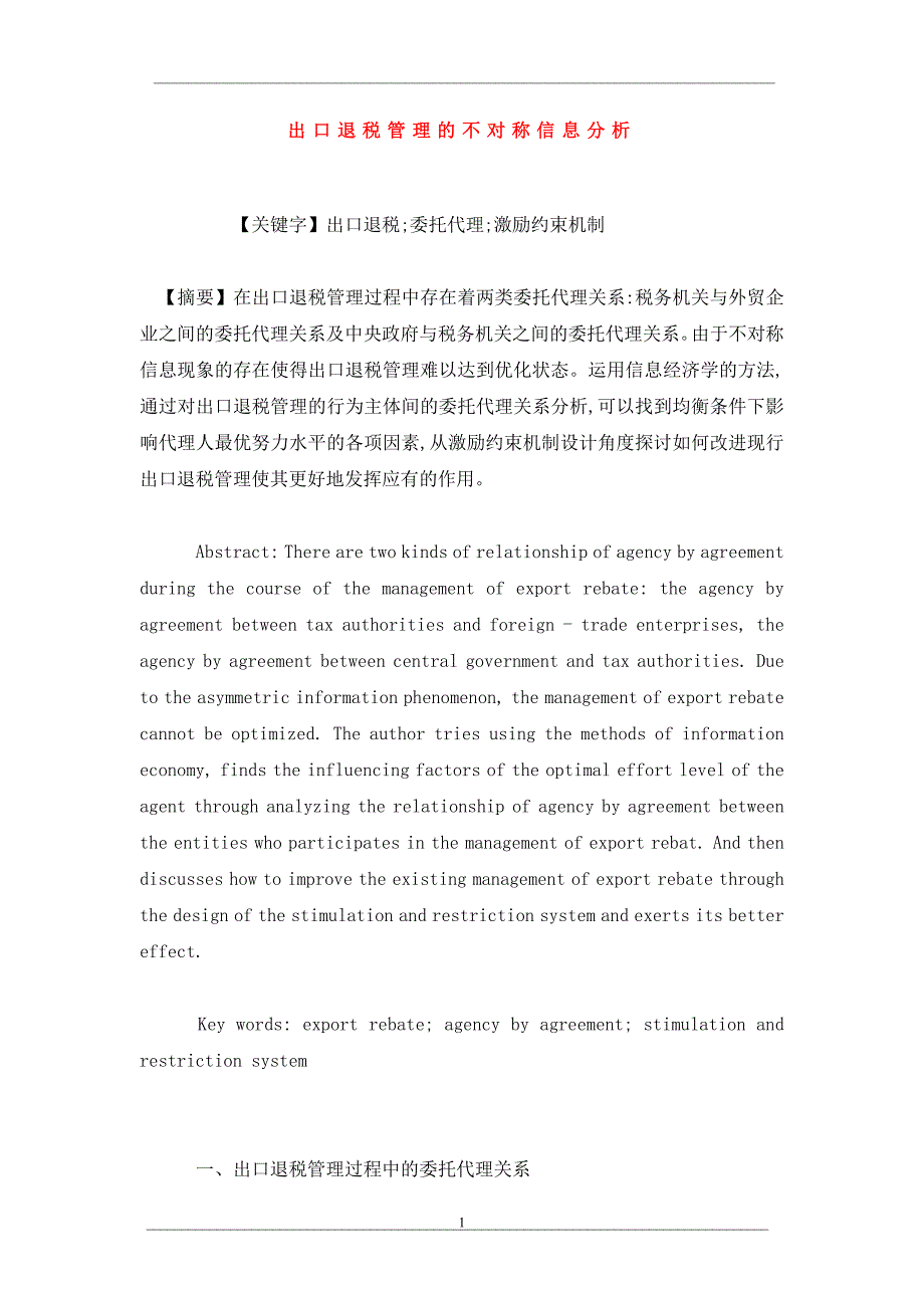 出口退税管理的不对称信息分析_第1页