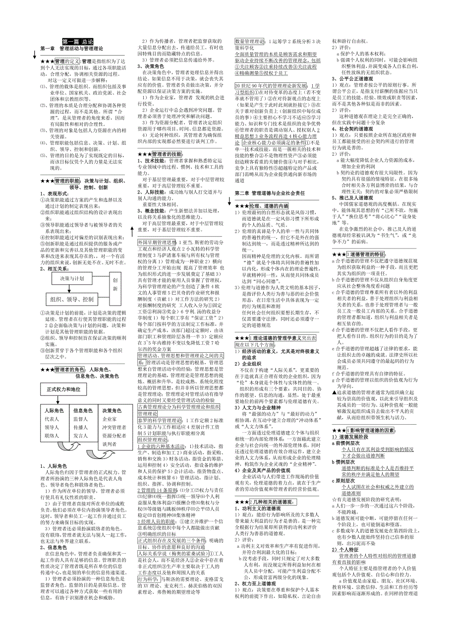 管理学周三多第三版要点、课后题整合_第1页
