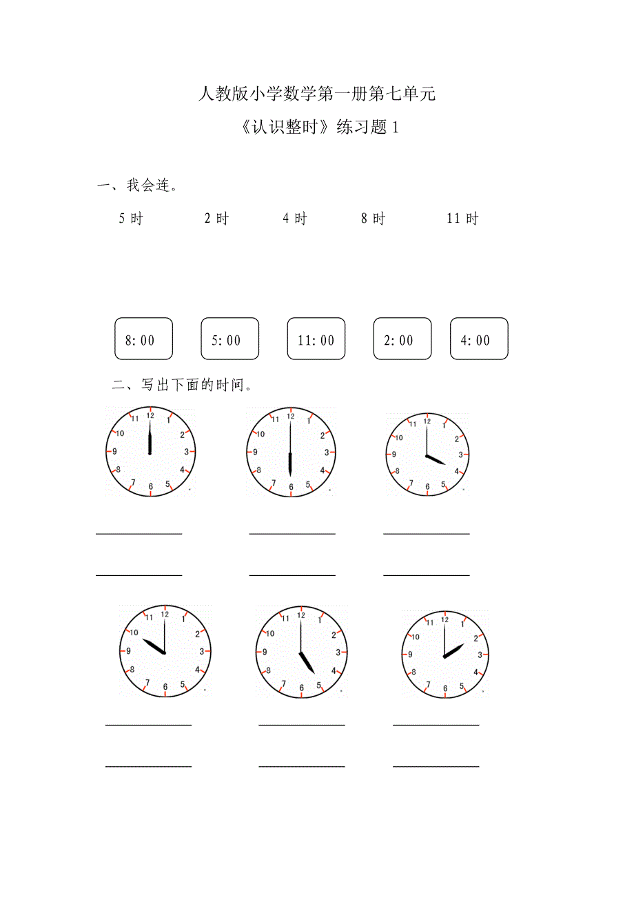 《认识钟表》练习题1_第1页
