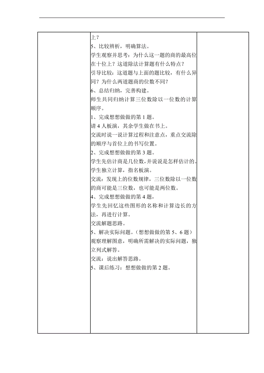 （冀教版）三年级数学下册教案 三位数除以一位数商两位数 3_第3页