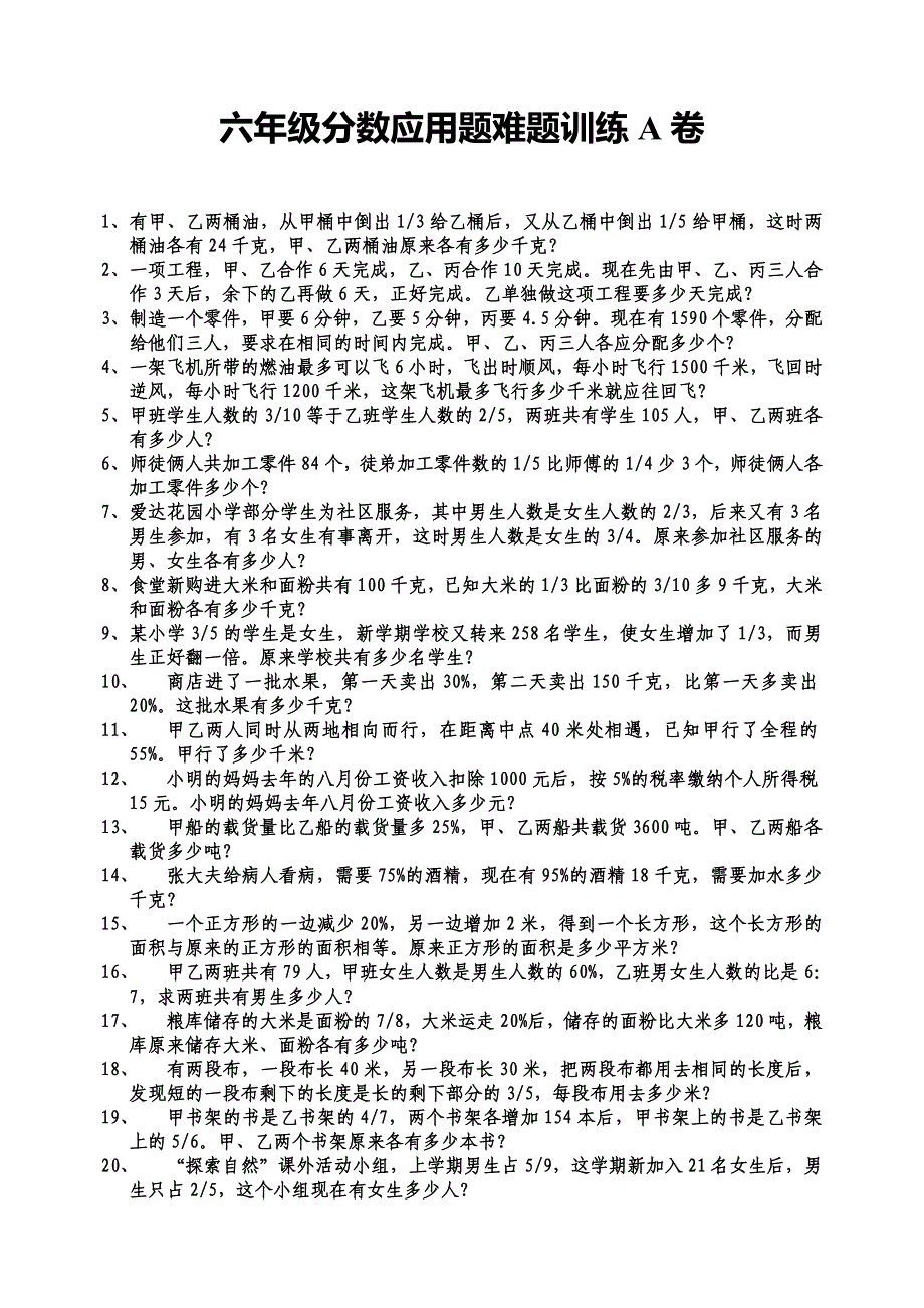 六年级分数应用题难题训练a_第1页