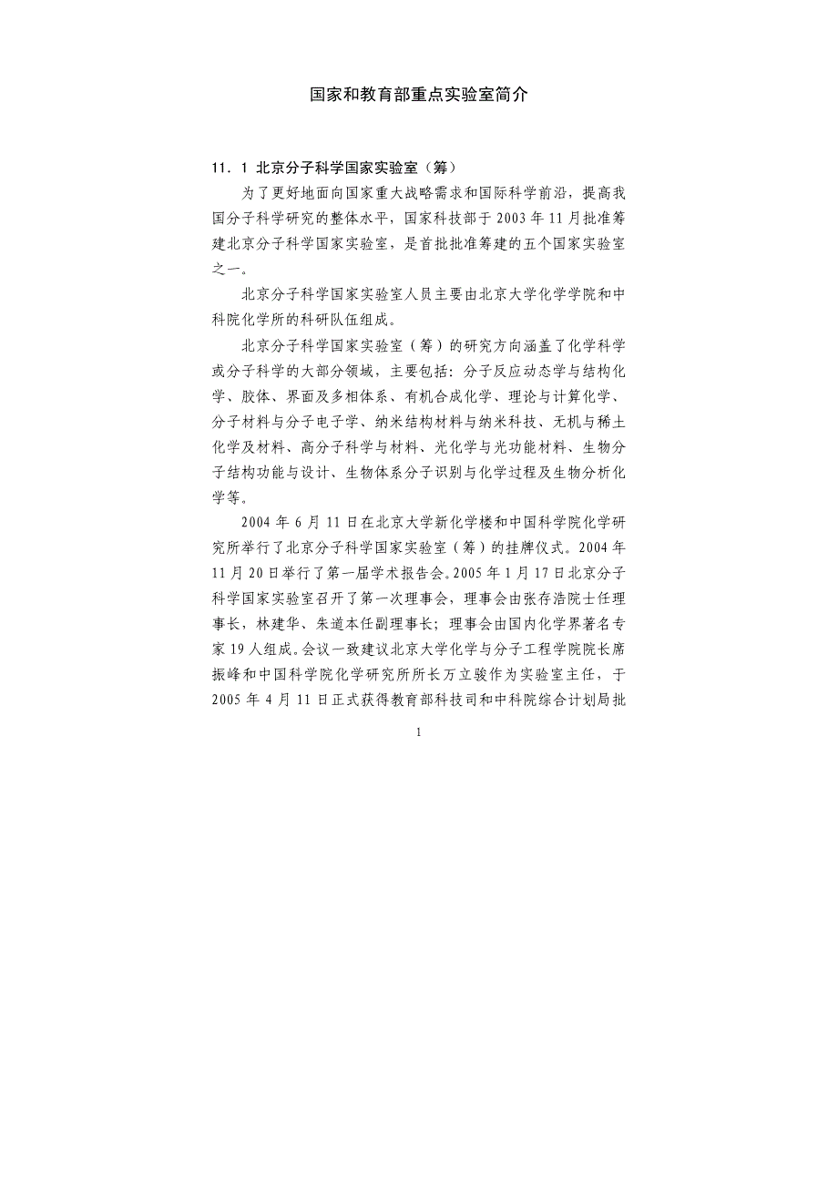 国家和教育部重点实验室简介_第1页