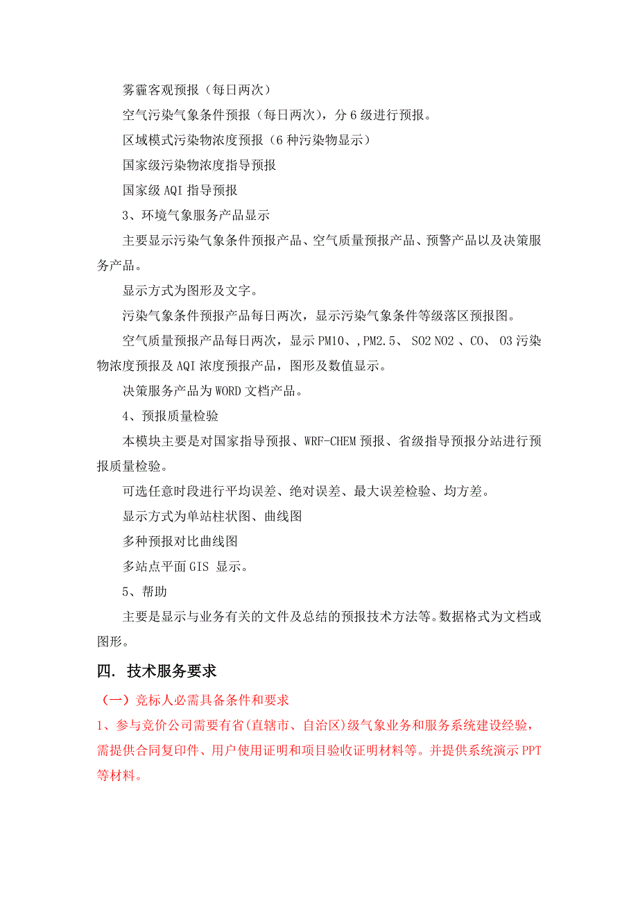 吉林省环境气象监测预报业务平台系统需求_第4页