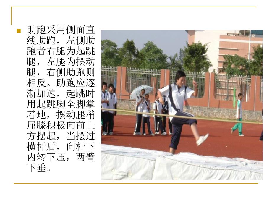 中学体育PPT课件跨越式跳高课件_第4页