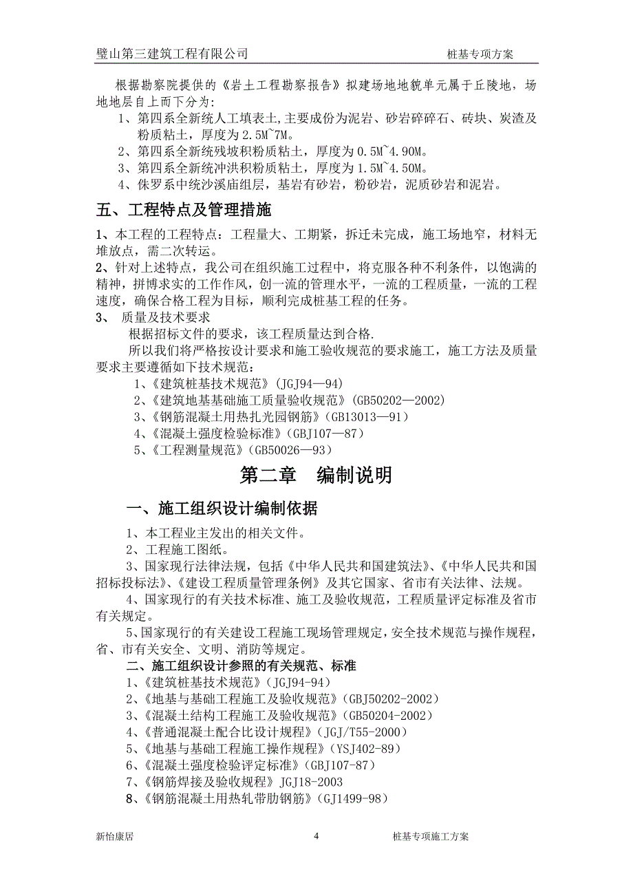 新怡康居桩基施工组织设计_第4页