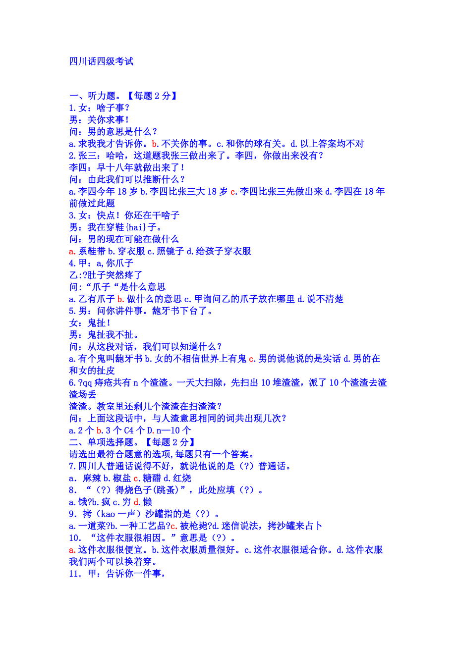 四川话考试 答案_第1页