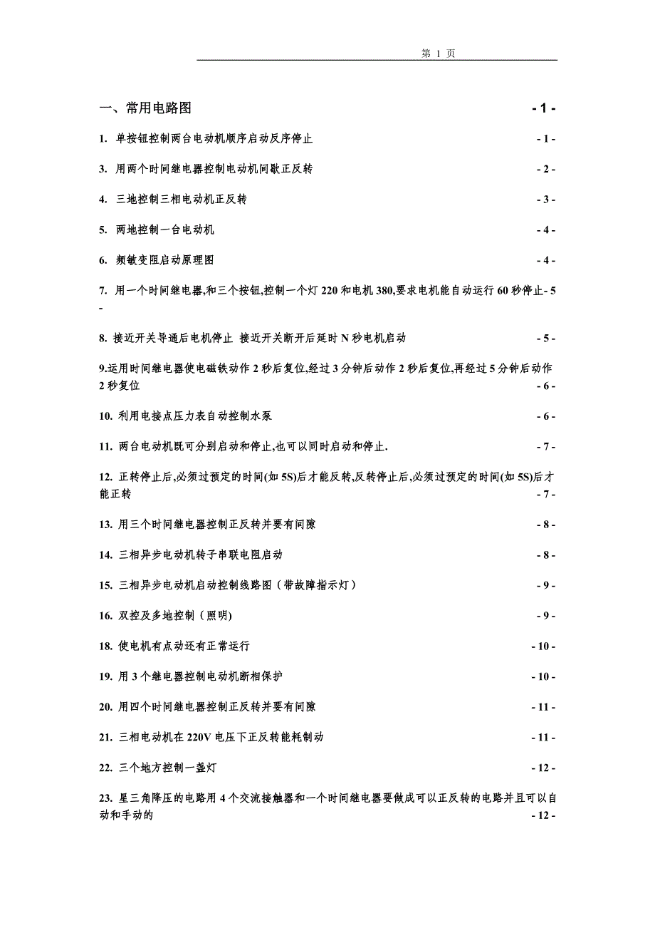 常用电路图及电器的文字符号和图形符号_第1页