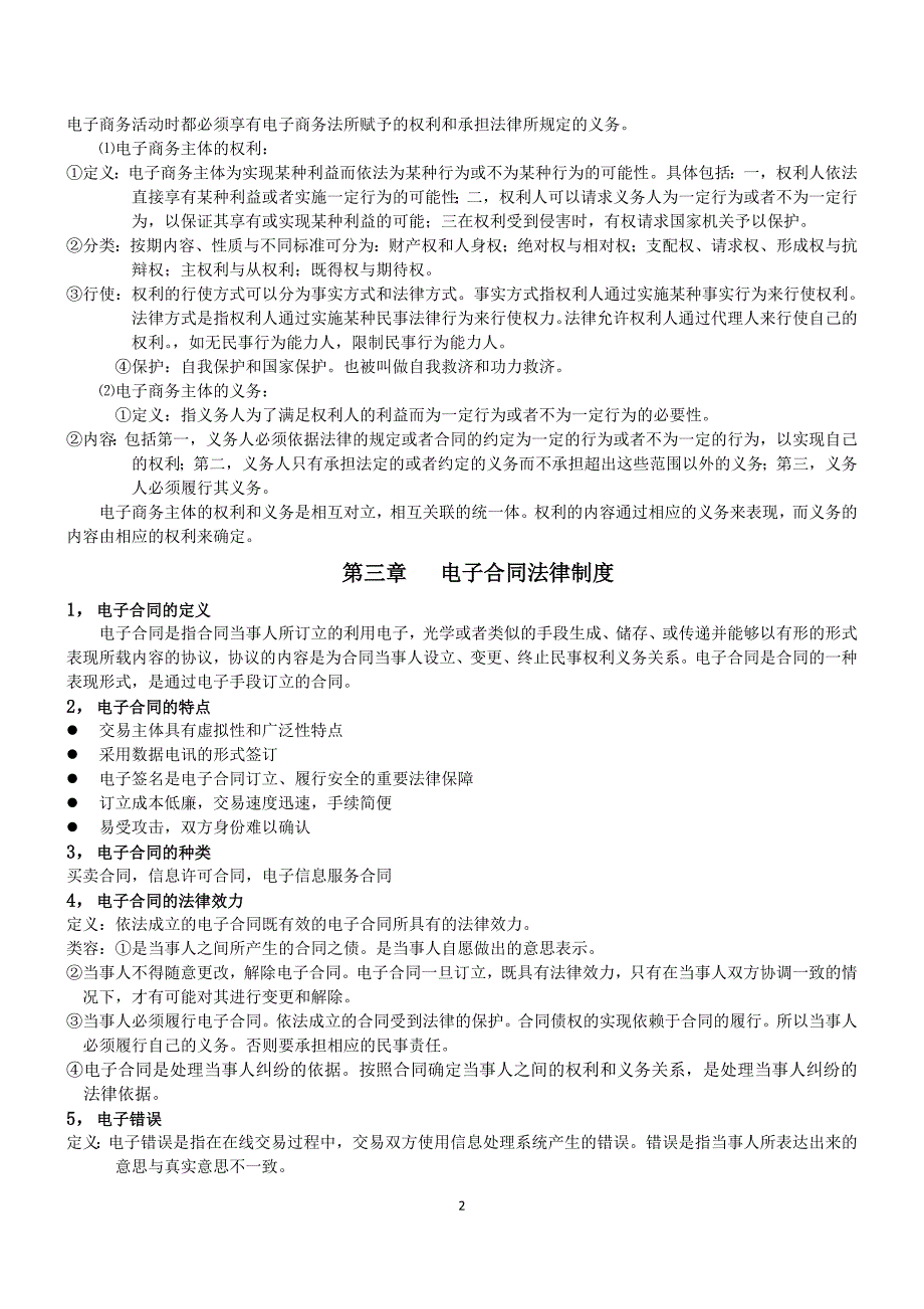 电子商务法复习备考_第2页