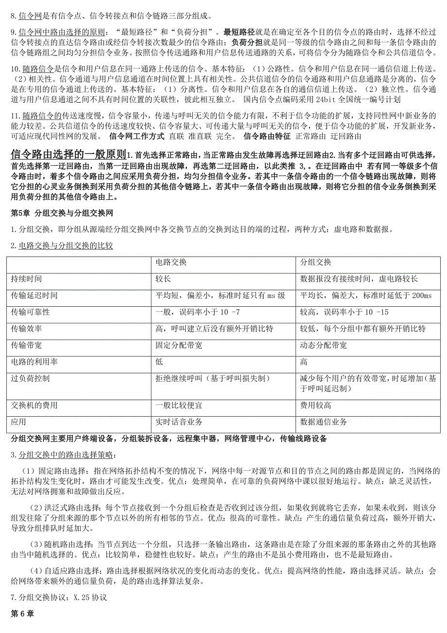 现代交换原理与通信网技术知识点考试缩印(附带格式)_第4页