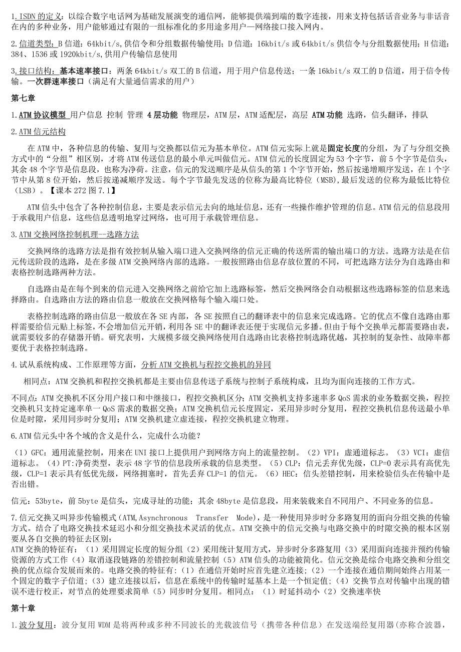 现代交换原理与通信网技术知识点考试缩印(附带格式)_第5页