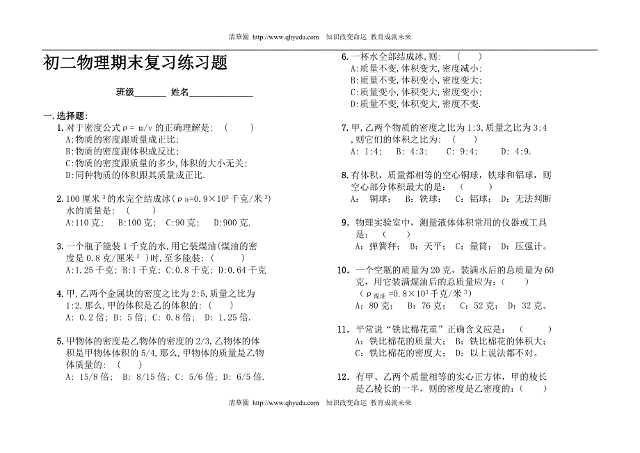 初二物理期末复习练习题_第1页