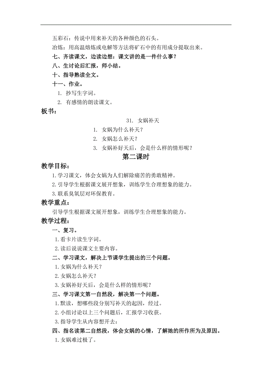 （人教新课标）三年级语文下册教案 女娲补天 5_第2页