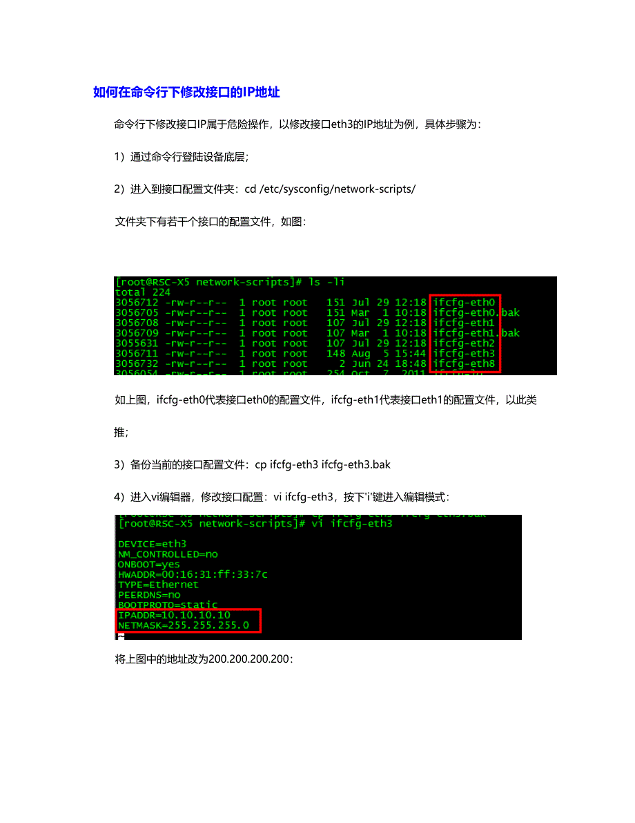 如何在命令行下修改接口的IP地址_第1页
