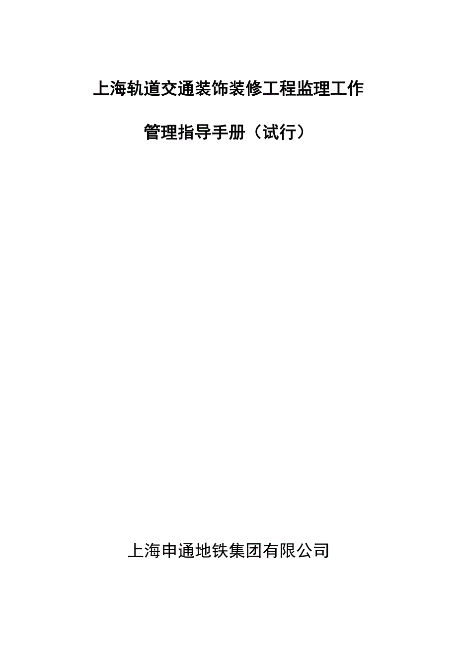 上海轨道交通装饰装修工程监理工作管理指导手册(建科修改)_第1页