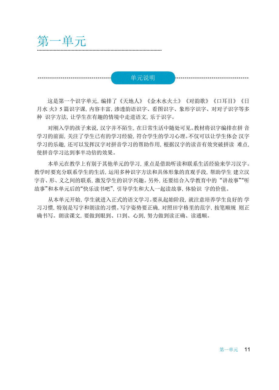 2017年新版人教版一年级语文上册第一单元教学设计_第1页