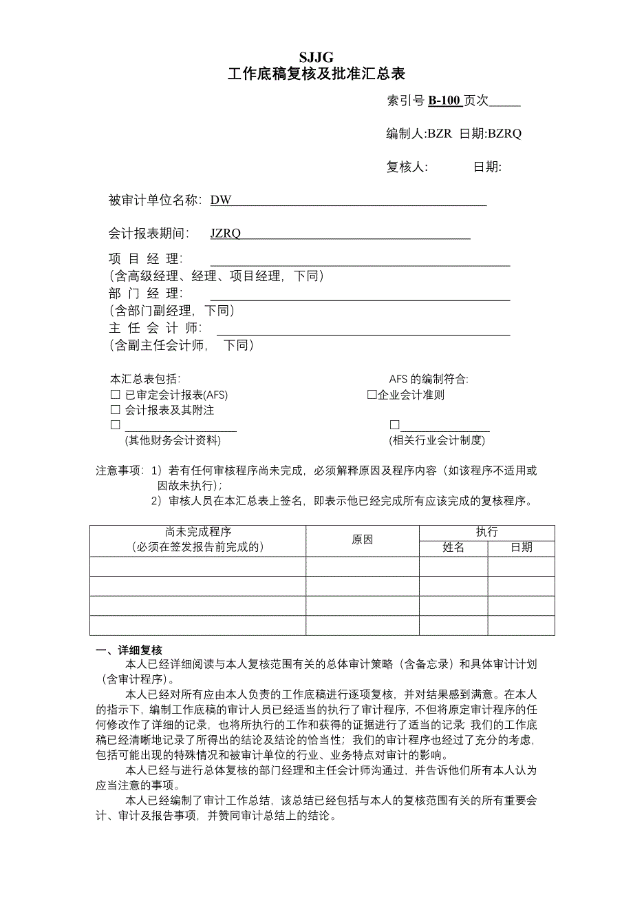 工作底稿复核及批准汇总表_模版_第1页